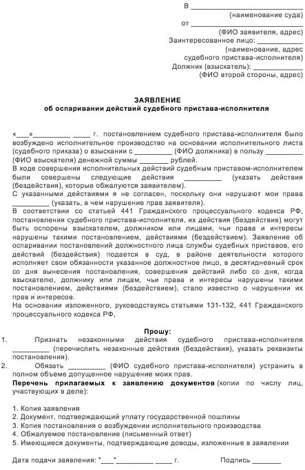 Порядок обжалования постановления пристава исполнителя. Заявление на обжалование постановления судебного пристава образец. обжалование штрафа судебного пристава исполнителя образец. исковое заявление в суд на пристава исполнителя. оспорить постановление судебного пристава.