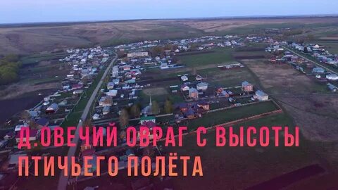 Овечий овраг