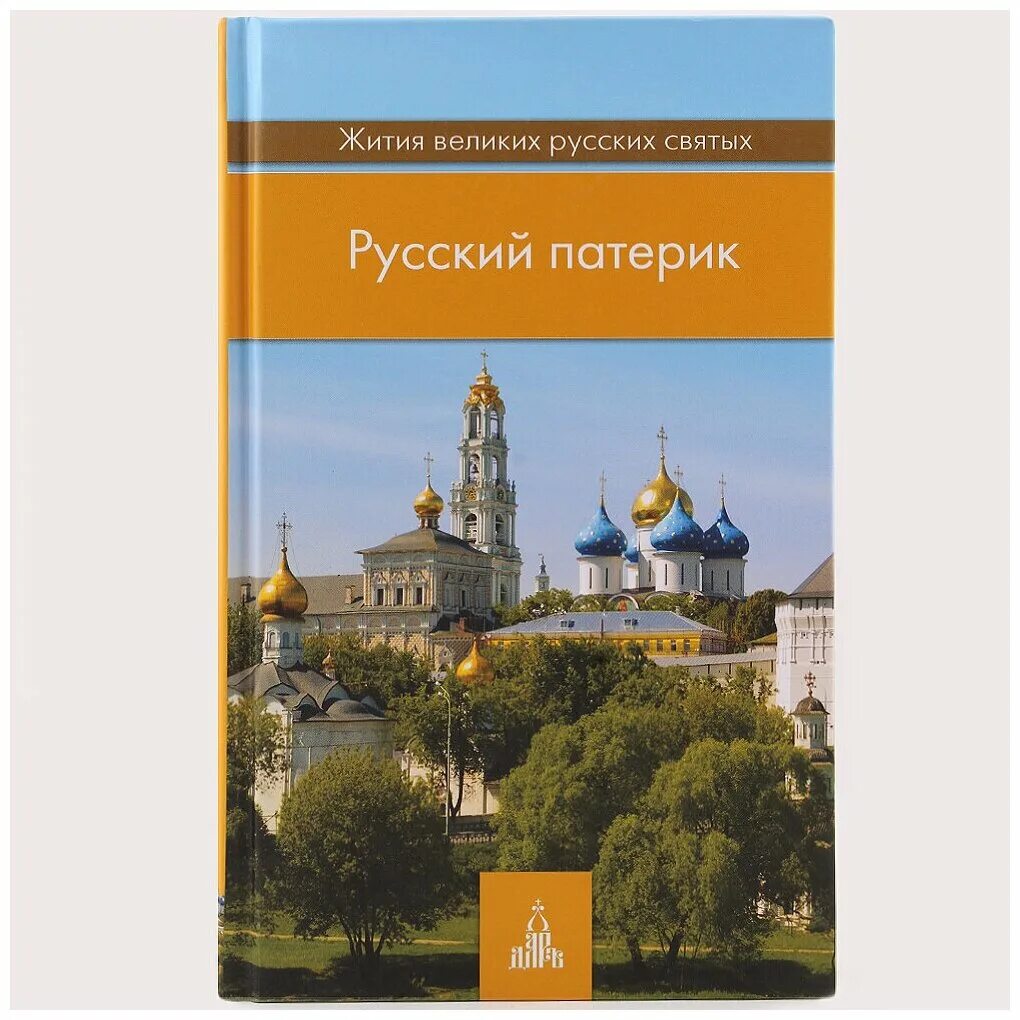 Патерик книга. Евгений поселянин избранные жития святых. Патерик печерской лавры. Жития русских святых книга купить. 978-5-485-00185-8 русский патерик.