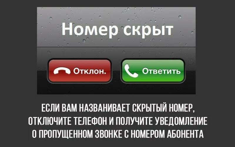 Получить сообщение на телефон. Скрытый номер. скрытые номера телефона. позвонил скрытый номер. на телефон звонит скрытый номер.