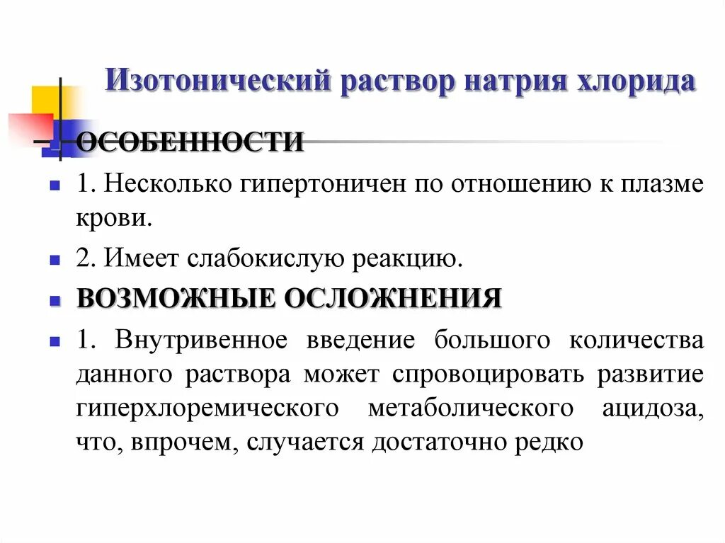 Изотонические растворы. Изотоническикий раствор. Изотонический раствор физиология. Изотонический расство. Осложнения при введении раствора