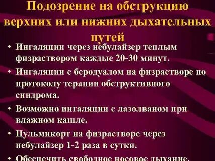 Ингаляции дыхательных путей