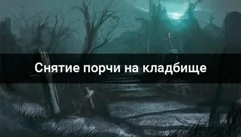 На чистка от порчи чистка от кладбищенской