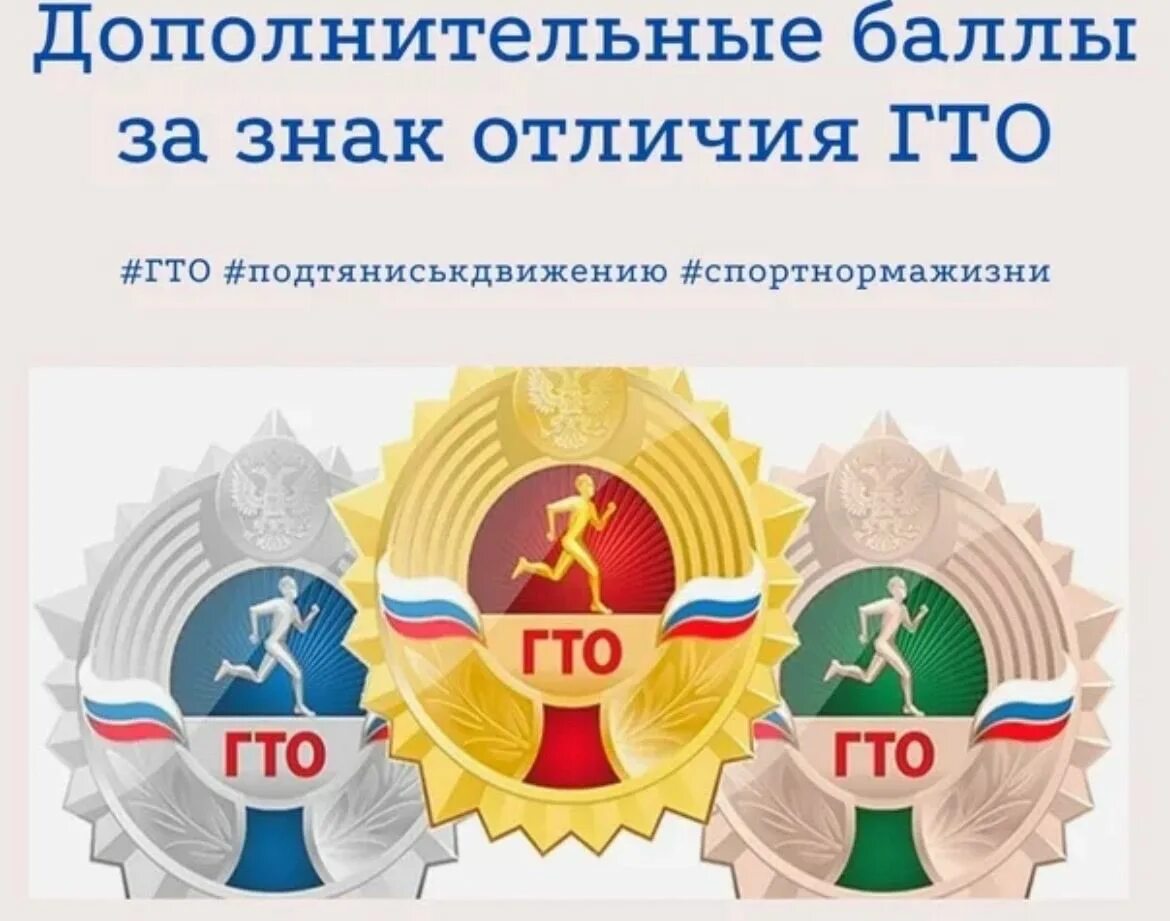 Какие привилегии дает гто. Дополнительные баллы за гто. баллы за значок гто. дополнительные баллы.