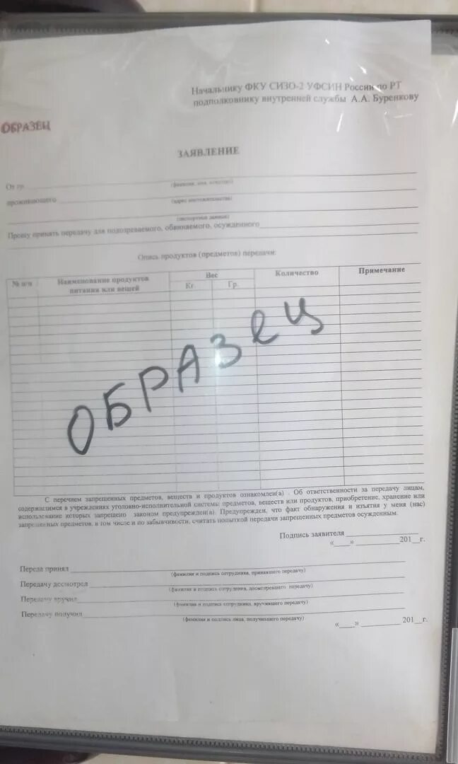 Заявление на свиданку. Образец заявления на передачу. Заявление на передачу в СИЗО образец. Заявление на передачу в тюрьму образец. Заявление на передачу в ИК.