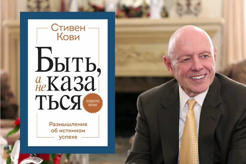 Книга кови быть а не. Быть а не казаться книга.