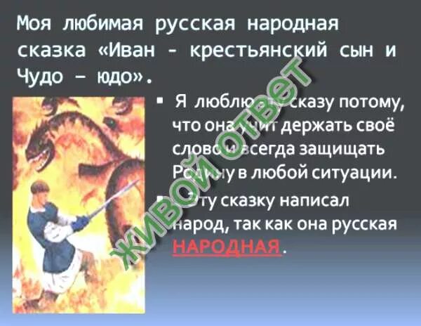 Мой любимый герой сочинение 5. План сказки иван крестьянский сын и чудо юдо. план по сказке иван крестьянский сын и чудо юдо. мой любимый герой иван крестьянский сын и чудо юдо. план сказки иван крестьянский сын.