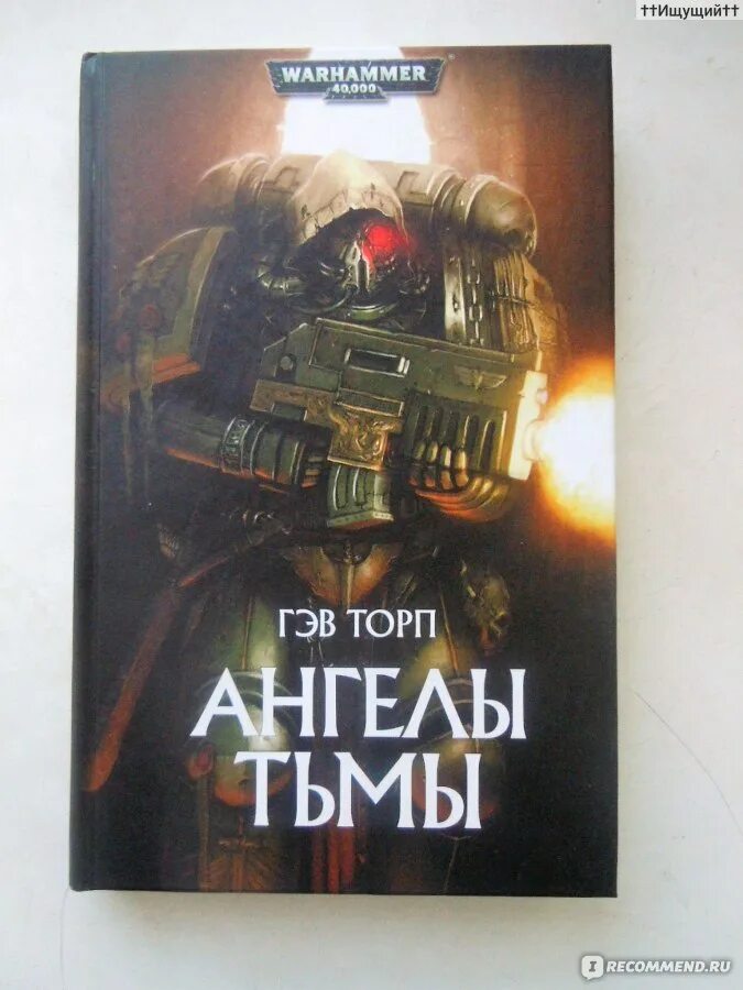 Статус торп. Гэв торп ангелы тьмы. гэв торп: ангелы калибана. гэв торп книги. ангелы тьмы книга.