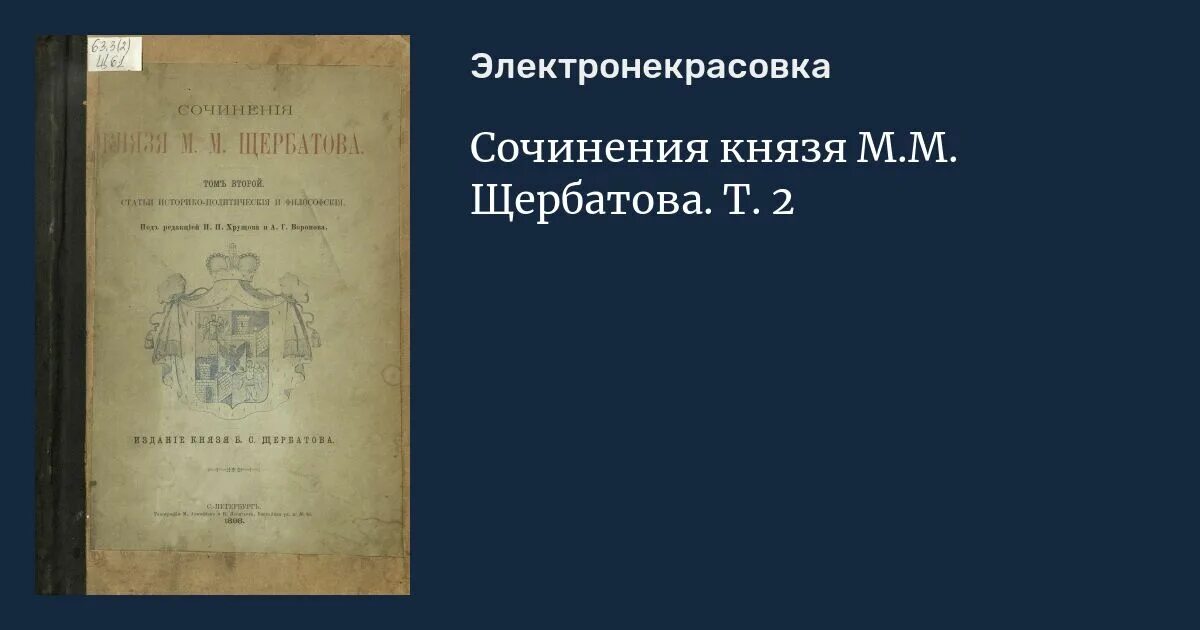 Автор научного труда история российская. Исторические труды Щербатова. Щербатов м.м. сочинения князя м.м.Щербатова. Исторические сочинения Щербатова м.м.. История Российская от древнейших времен Щербатов.