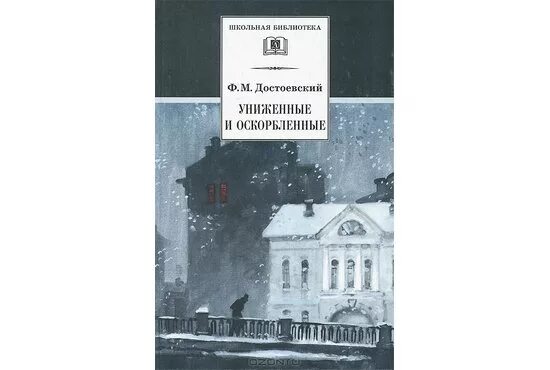 Униженные и оскорбленные сочинение достоевский. Достоевский униженные и оскорбленные. униженные и оскорблённые федор достоевский. достоевский униженные и оскорбленные 1956. достоевский униженные и оскорбленные обложка.