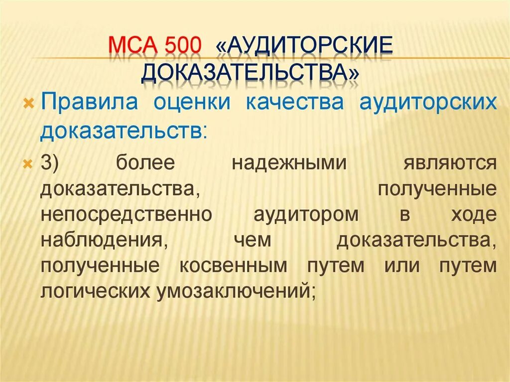 Аудиторские доказательства кратко. Аудиторские доказательства МСА. Международный стандарт аудита 500 аудиторские доказательства. Виды аудиторских доказательств в МСА.