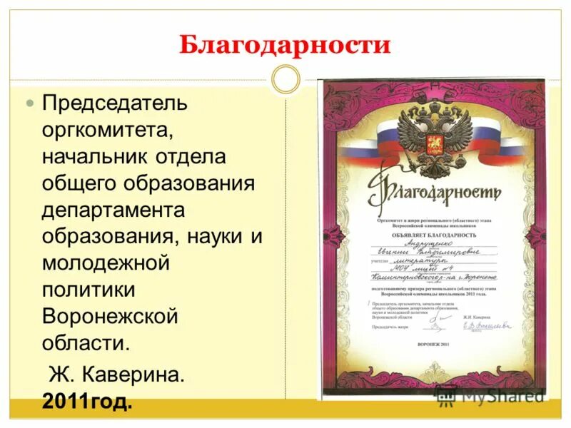 Благодарность председателю. Благодарность председателю