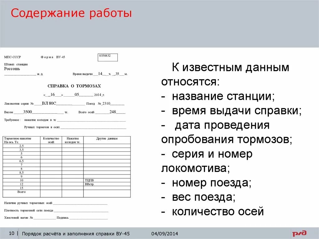 Справка дата. Справка об обеспечении поезда тормозами. Ву-45 для грузового. Бланк ву 45. Справка на пассажирский поезд.