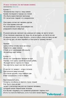 Опенинг атаки титанов на русском текст