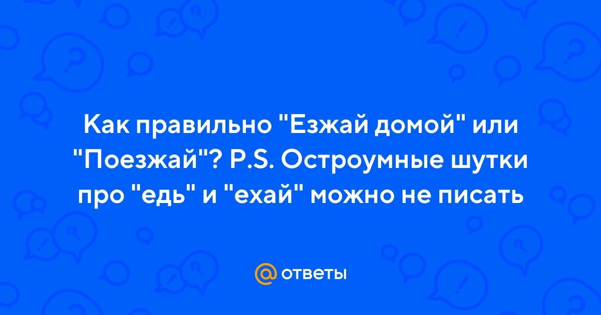 Езжай можно говорить