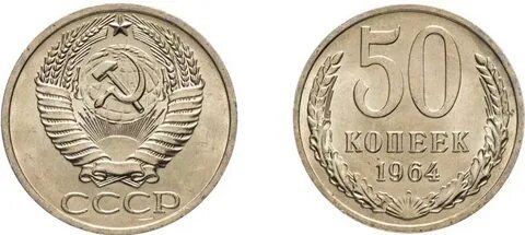 Монеты 1964