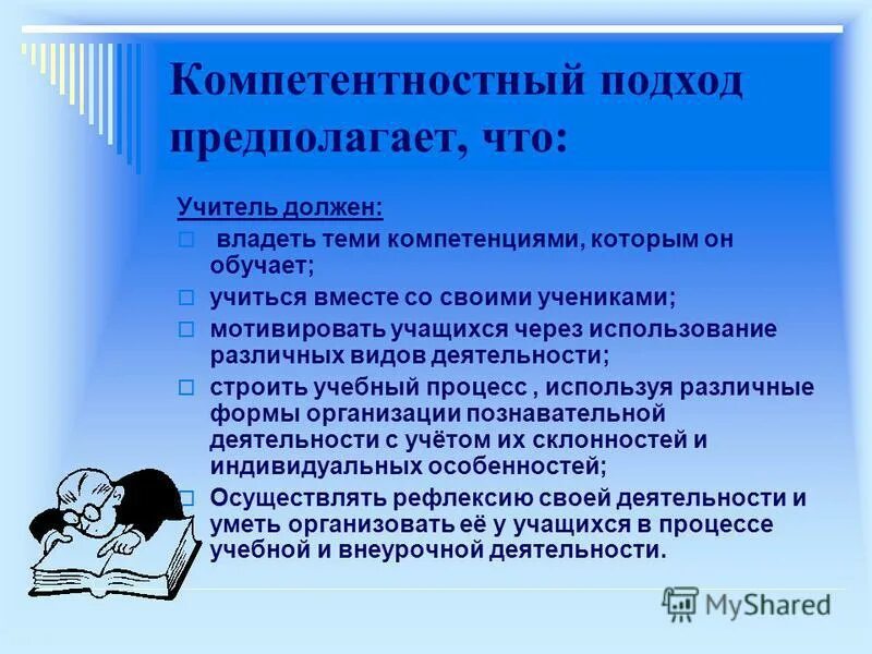 Прием на работу преподавателя. Компетентностный подход в школе. Компетентностный подход в начальной школе. Компетентностно деятельностный урок в начальной. Компетентностный подход к образованию начальная школа.