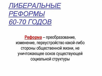 Результаты либеральных реформ
