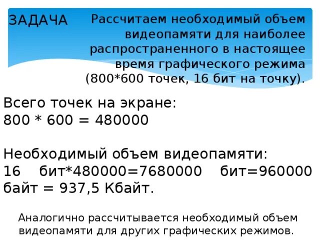 Вычислите необходимый объем памяти. Вычислить объем видеопамяти. Рассчитать объем видеопамяти. Вычислите необходимый объем видеопамяти для графического режима. Посчитайте объем видеопамяти необходимый для.