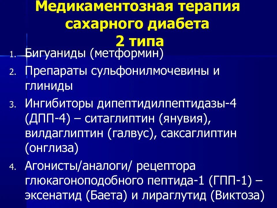 Сахарный диабет стационарное лечение. Медикаментозная терапия при сахарном диабете. Терапия диабета 2 типа. Препараты от сахарного диабета 1 типа. Средства терапии сахарного диабета 2 типа.