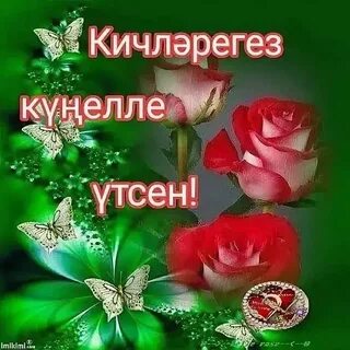 Хәерле кич открыткалар татарча дусларым туганнарым
