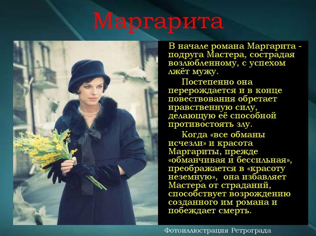 Одежда Маргариты в романе Булгакова.