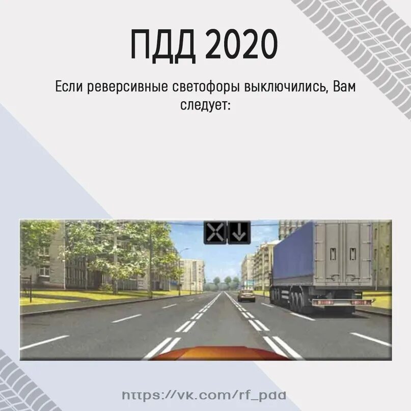 Какие изменения в пдд 2024 года. Повторяем ПДД. ПДД если реверсивные светофоры выключились. Вопросы ПДД. Сложные вопросы ПДД.