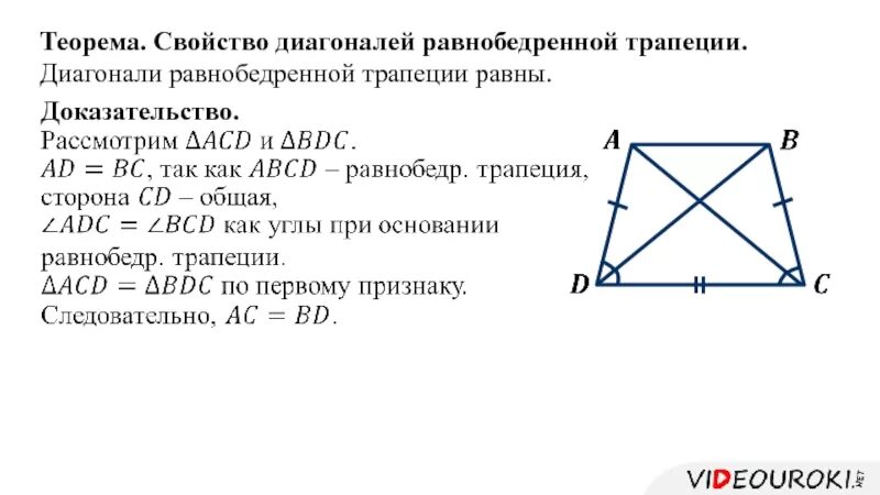 Свойство углов при основании трапеции. Свойство диагоналей равнобедренной трапеции доказательство. доказательство свойства равнобедренной трапеции диагонали равны. в равнобедренной трапеции диагонали равны доказательство. свойство диагоналей трапеции доказательство.