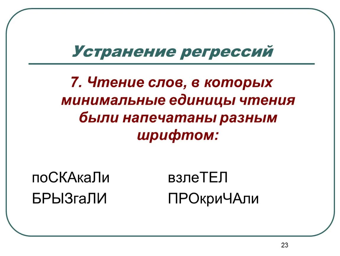 Темы регрессий. Упражнения устраняющие регрессию чтения. Упражнение на преодоление регрессии. Устранение регрессий при чтении. Устранение регрессий при чтении упражнения.