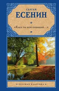 Есенин клен ты мой опавший стих