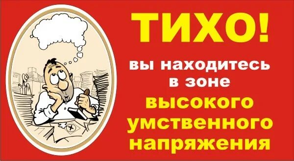 Работает ли тихим. Прикольные таблички на дверь кабинета. Смешные надписи на дверь кабинета. Табличка на дверь прикол. Зона высокого умственного напряжения табличка.