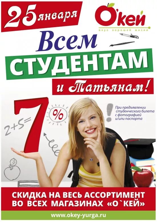 Акция для студентов. Дарим скидку. Татьянин день день студента акция. Акция на день студента. Акции для студентов в кафе.