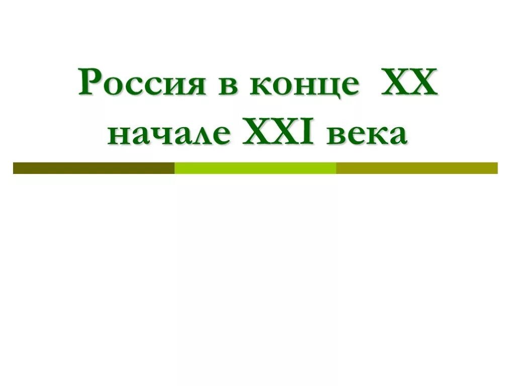 Россия в конце 20 начале 21 века. В конце ХХ — начале XXI века в России. Россия в конце XX – начале XXI ВВ.. Конец 21 века. Россия в начале 21 века 6 класс