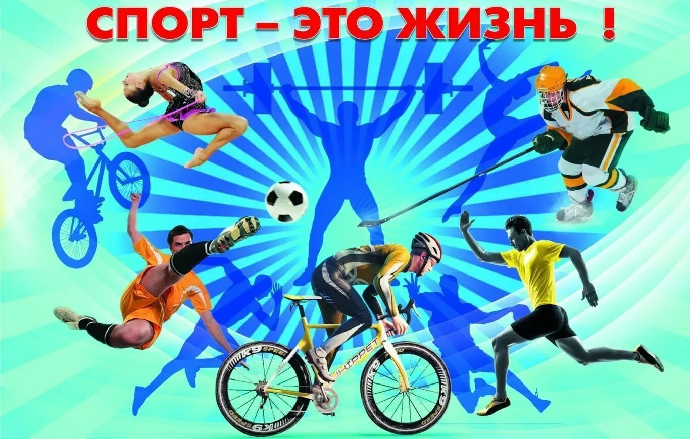 Спорт это жизнь. Картинки на спортивную тематику. Здоровый образ жизни спорт. Баннер на спортивную тему. Оформление спортивного мероприятия