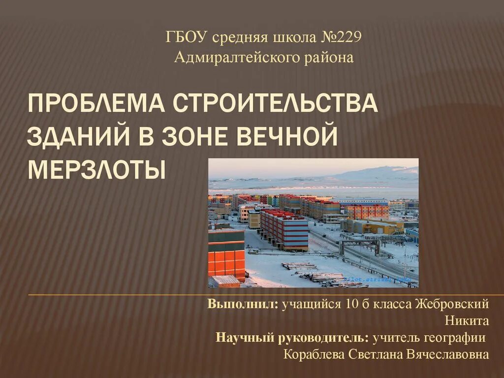 Проблемы строительства в россии. Проблемы строительства. Многолетняя мерзлота строительство. Строительство на мерзлоте. Здания на многолетней мерзлоте.