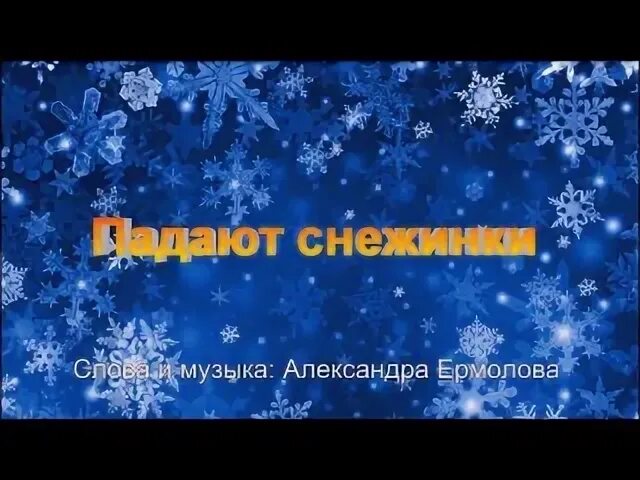 Падают снежинки минусовка. Песни падают снежинки. падают снежинки белый хоровод. падают снежинки александр ермолов. ермолова &quot;падают снежинки.