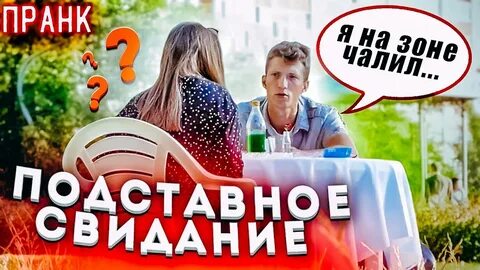 Подставное свидание