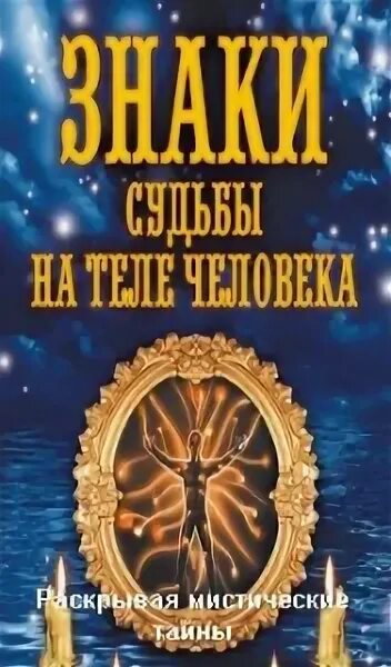 Программа загадочные тайны. Тайные знаки судьбы книга. Астропсихология без мистики и тайн. Тайны знаки судьбы