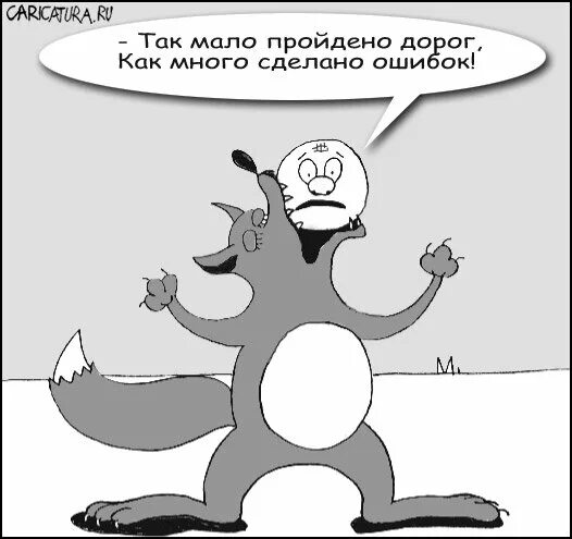 Мало пройдено дорог много сделано ошибок песня. Колобок карикатура. Колобок карикатура злой. Колобок философ. Сатирический рисунок колобка.