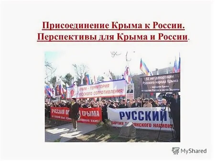 Поделка присоединение Крыма к России.