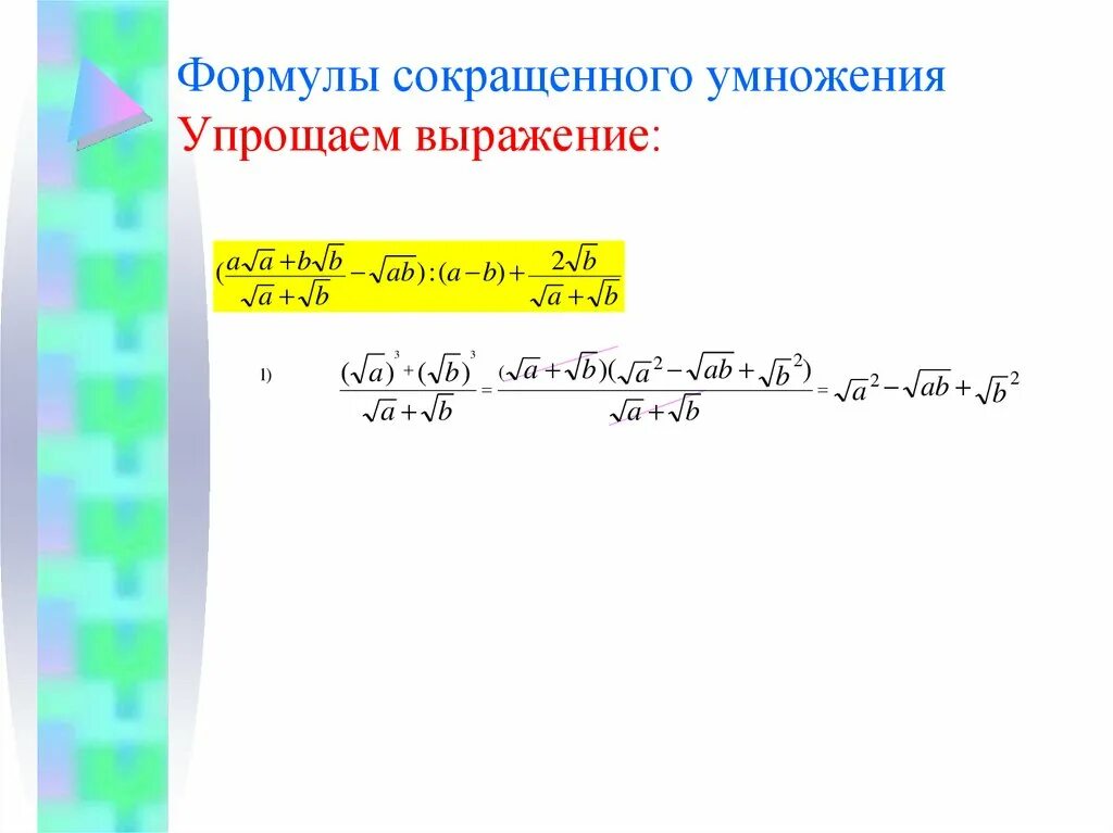 Найдите значение выражения формулы сокращенного умножения