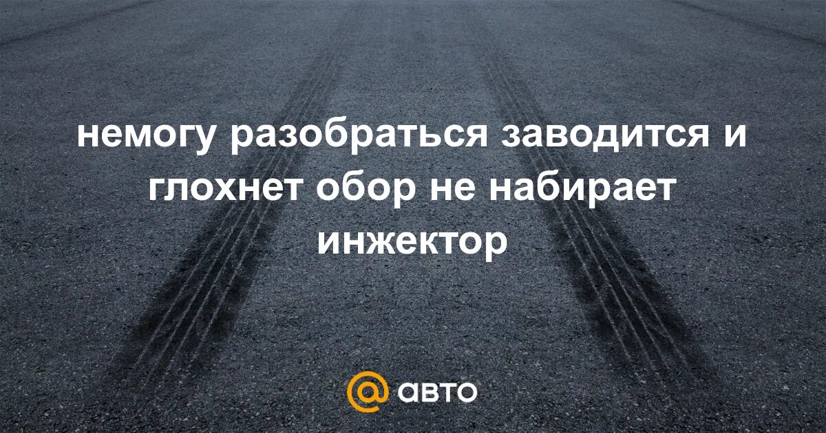 Как понять завелась