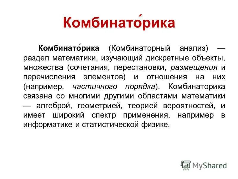 Понятие комбинаторики 9 букв сканворд. Элементы комбинаторного анализа. Комбинаторика. Объекты комбинаторики. Множества комбинаторика.