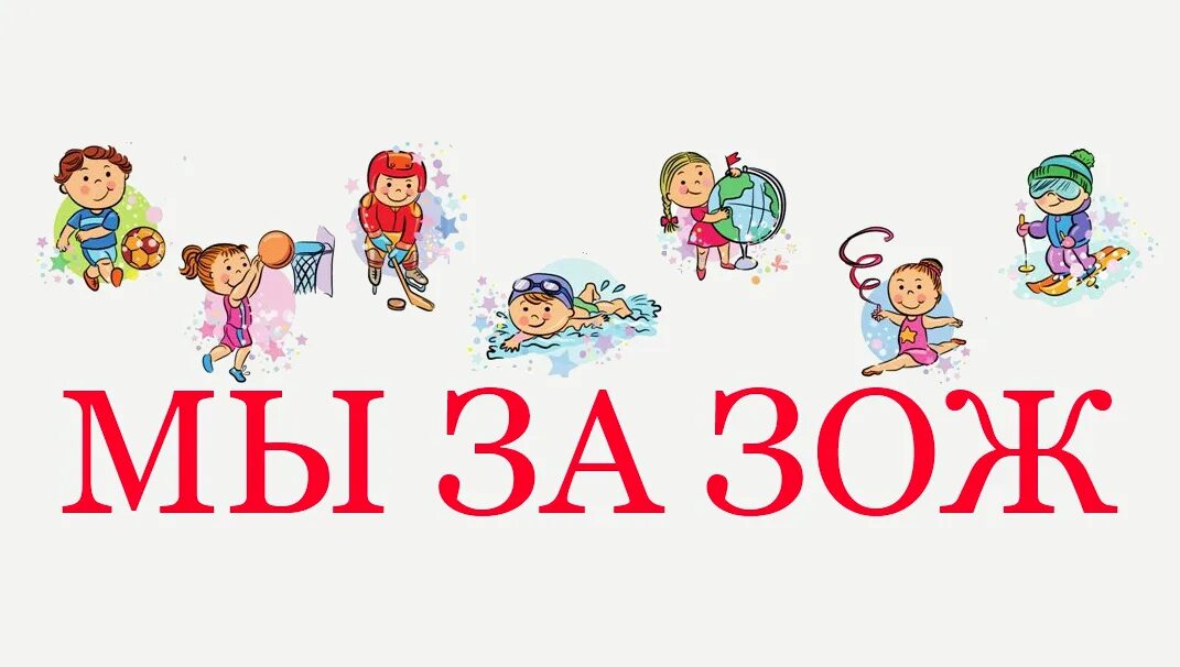 Зож надпись. Зож надпись. Зож буквы. Здоровый образ жизни картинки для детей. Зож большими буквами.