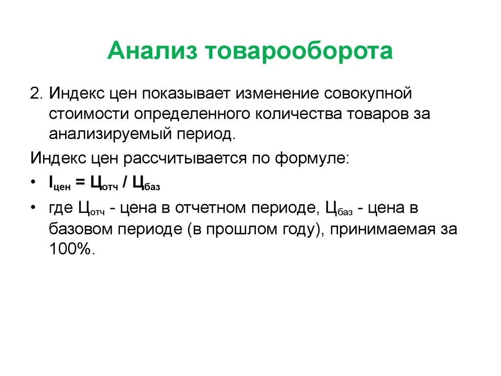 Розничный товарооборот формула. Формула вычисления товарооборота. Коэффициент роста валового товарооборота формула. Товарооборот формула в розничной торговле.