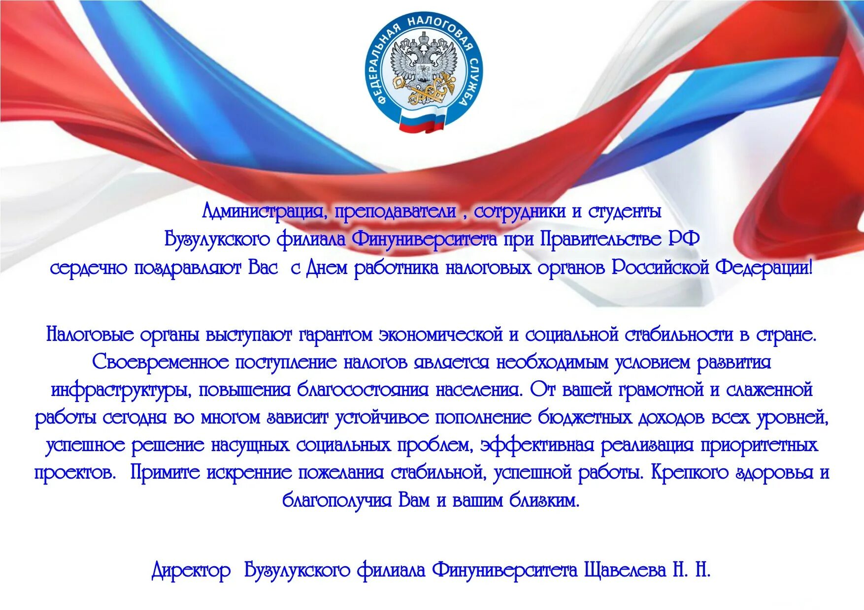 Налоговая поздравляю. С днем образования налоговых органов. С днем работника налоговых органов. Поздравление с днем налоговой. Поздравления с днём налоговой службы.