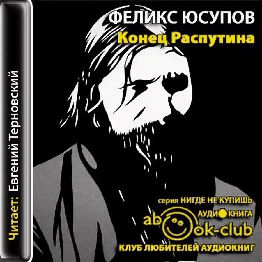 Юсупов конец Распутина книга. Аудиокнига конец лета