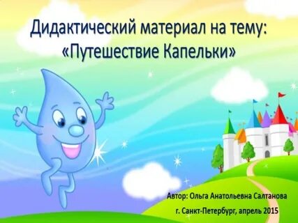 Путешествие капельки