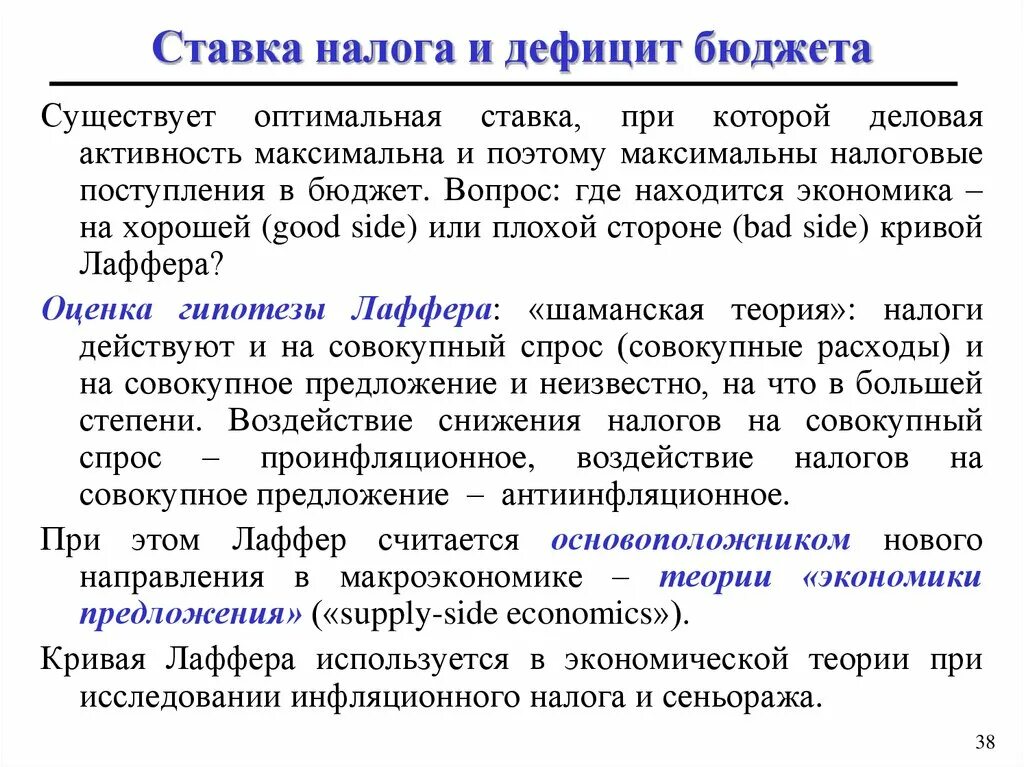 Оптимальная ставка налога. Налоговые ставки и налоговая политика. Дефицит бюджета и фискальная политика. Фискальная политика и совокупное предложение. Снижение налогов пример