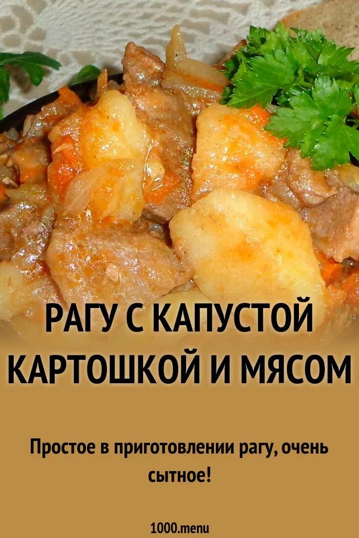 Приготовить рагу картошка капуста мясо. Рагу из картошки с мясом. Овощное рагу с мясом и картошкой. Рагу с капустой и картошкой и мясом. Рагу из овощей с мясом и картошкой и капустой.